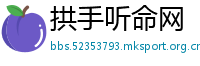 拱手听命网